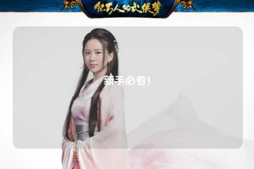 新手必看!