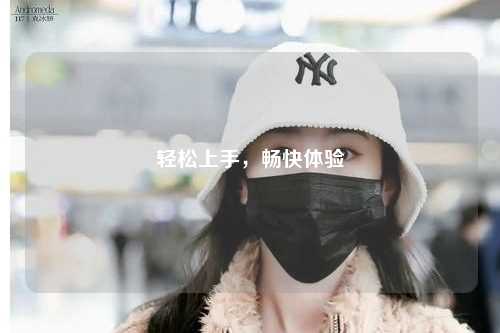 轻松上手,畅快体验