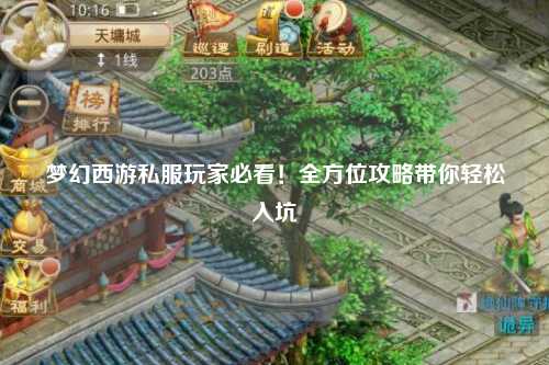 梦幻西游私服玩家必看!全方位攻略带你轻松入坑