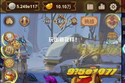 玩出新花样!